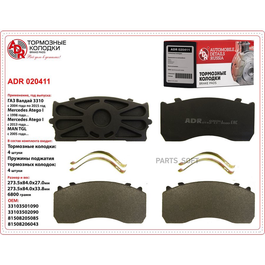 Колодки тормозные дисковые задние для а/м ГАЗ-3310, Валдай ADR - ADR None None